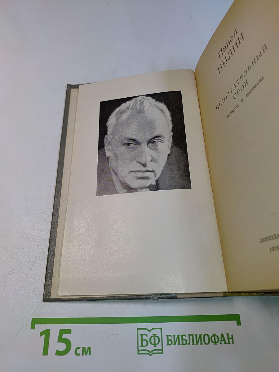 Испытательный срок. Повести и рассказы