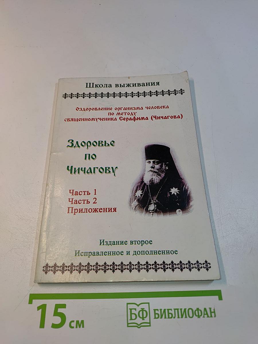 Здоровье по Чичагову. Оздоровление организма человека по методу священномученика Серафима (Чичагова)