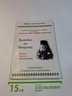 Здоровье по Чичагову. Оздоровление организма человека по методу священномученика Серафима (Чичагова)