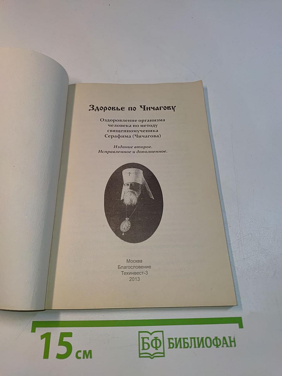 Здоровье по Чичагову. Оздоровление организма человека по методу священномученика Серафима (Чичагова)