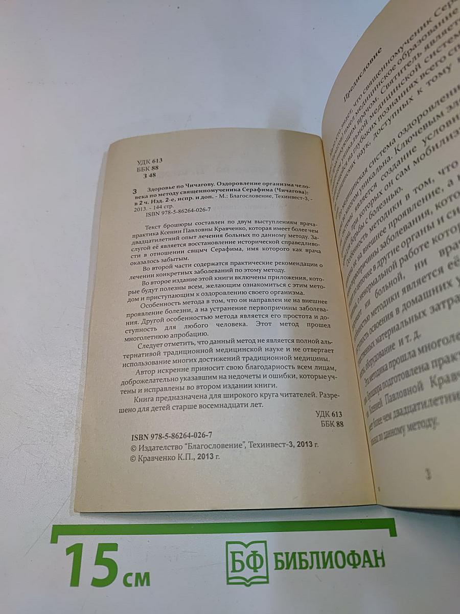 Здоровье по Чичагову. Оздоровление организма человека по методу священномученика Серафима (Чичагова)