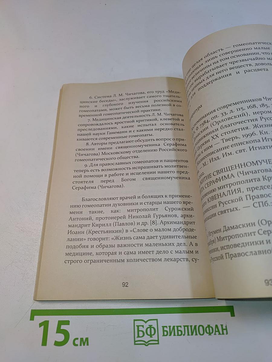 Здоровье по Чичагову. Оздоровление организма человека по методу священномученика Серафима (Чичагова)