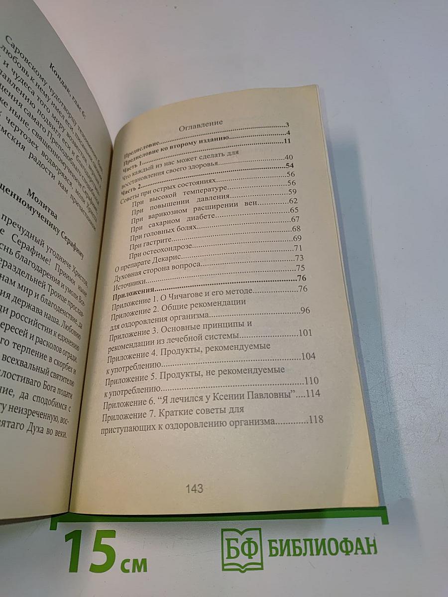 Здоровье по Чичагову. Оздоровление организма человека по методу священномученика Серафима (Чичагова)