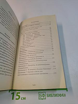 Здоровье по Чичагову. Оздоровление организма человека по методу священномученика Серафима (Чичагова)