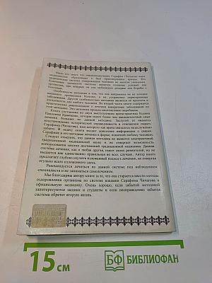 Здоровье по Чичагову. Оздоровление организма человека по методу священномученика Серафима (Чичагова)