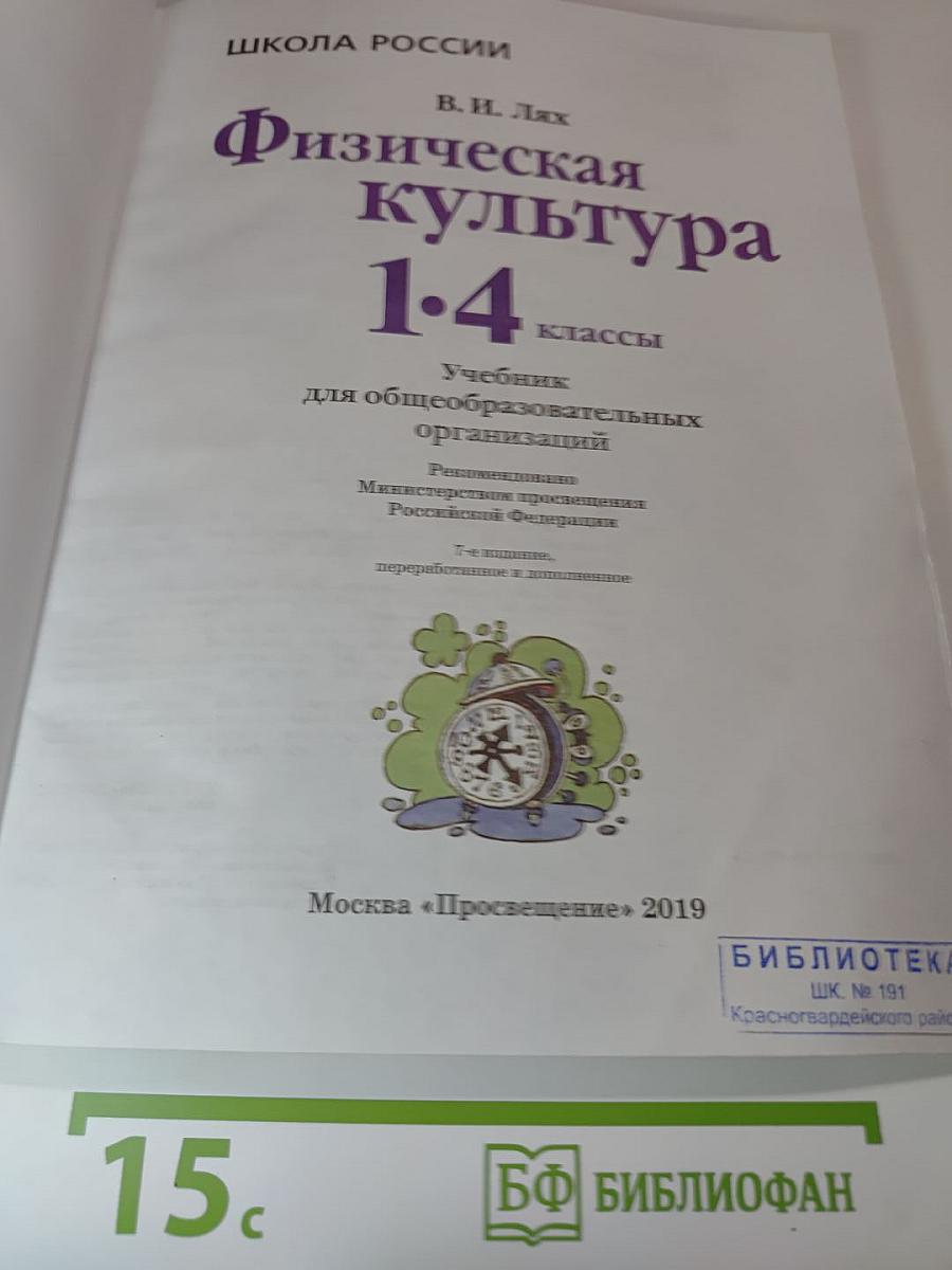Физическая культура 1-4 классы