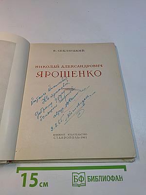 Николай Александрович Ярошенко