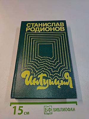 Интуиция. Повести