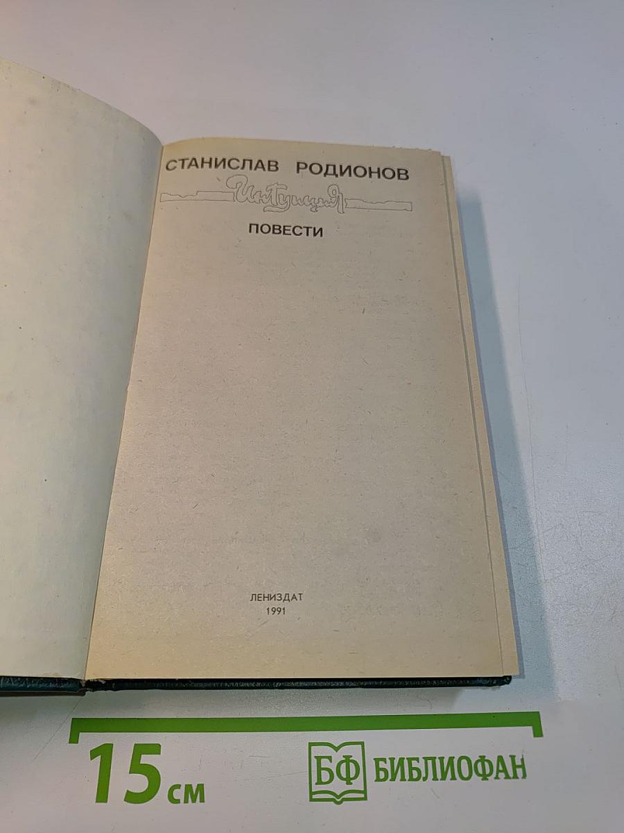 Интуиция. Повести