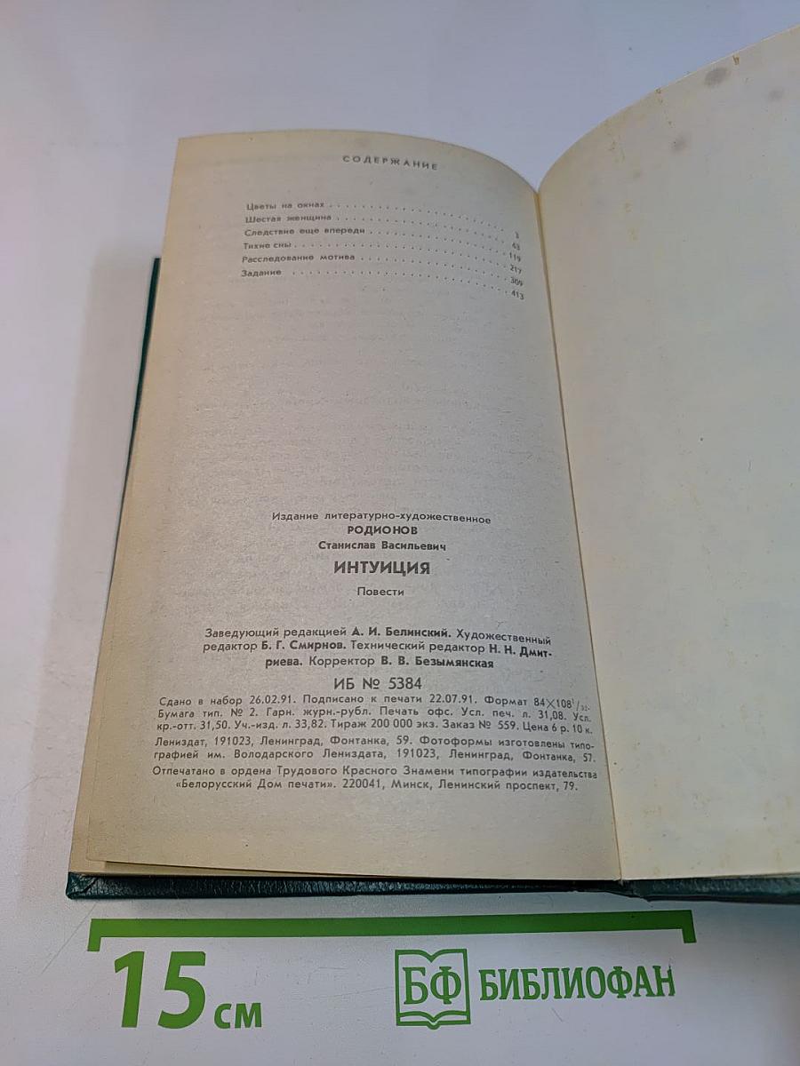 Интуиция. Повести