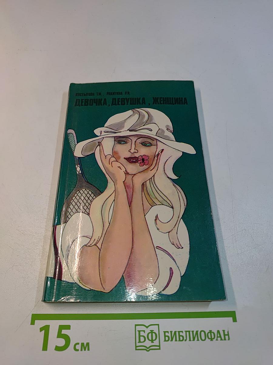 Девочка, девушка, женщина