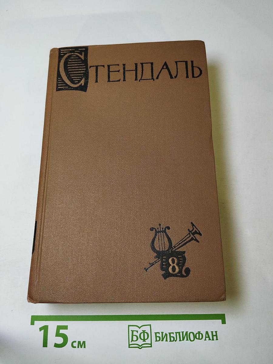 Собрание сочинений в пятнадцати томах. Том восьмой: Жизнеописания Гайдна, Моцарта и Метастазио