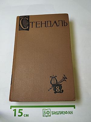 Собрание сочинений в пятнадцати томах. Том восьмой: Жизнеописания Гайдна, Моцарта и Метастазио