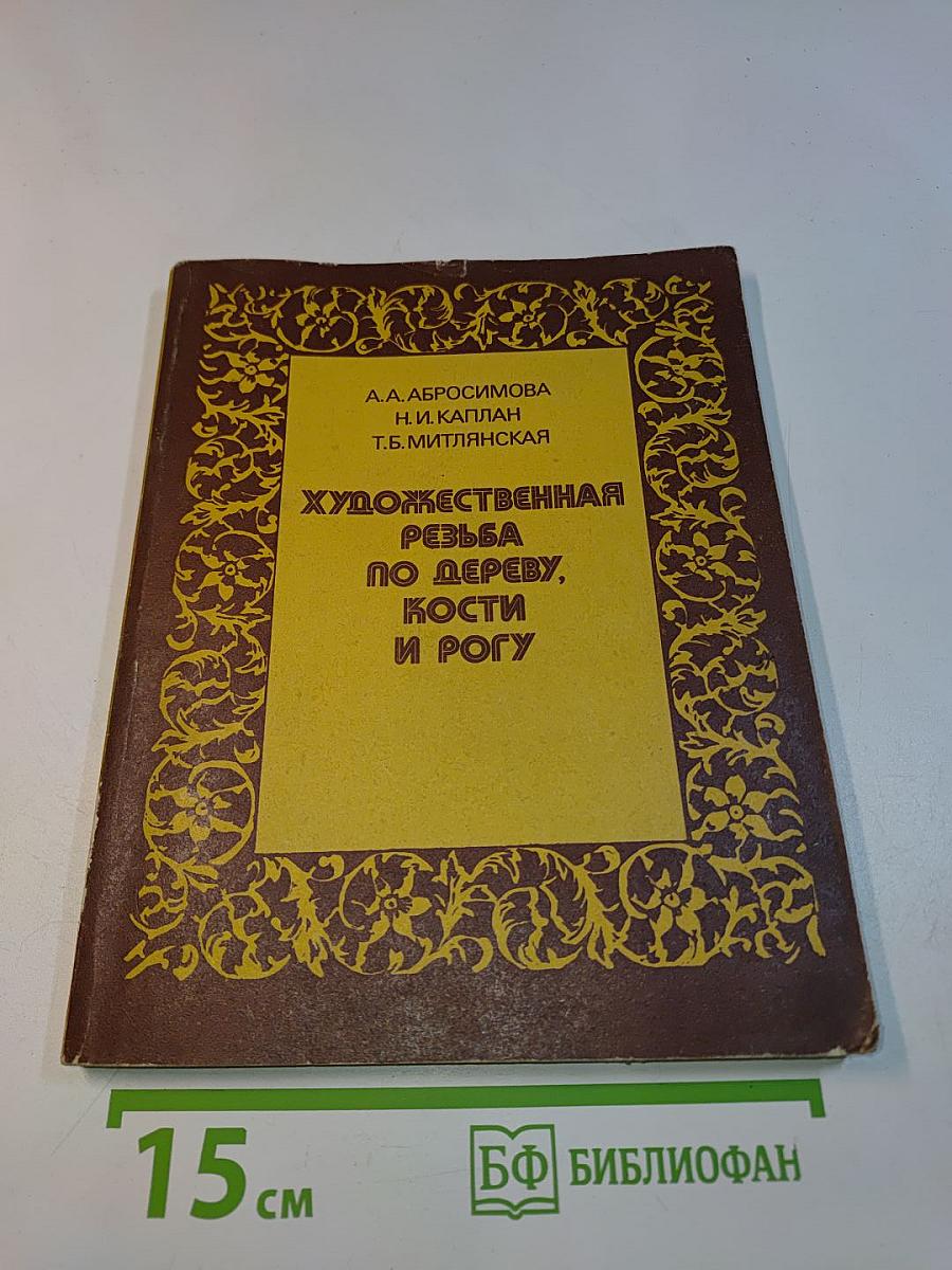 Художественная резьба по дереву, кости и рогу