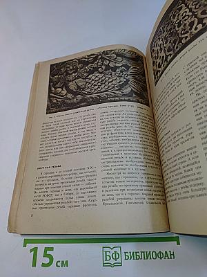 Художественная резьба по дереву, кости и рогу
