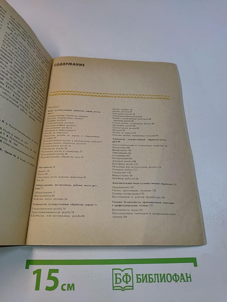 Художественная резьба по дереву, кости и рогу