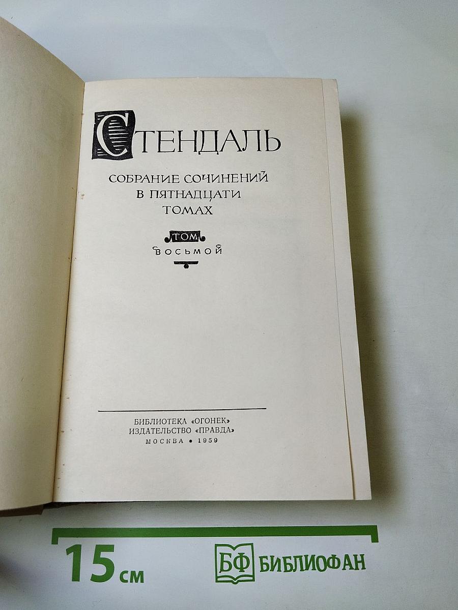 Собрание сочинений в пятнадцати томах. Том восьмой: Жизнеописания Гайдна, Моцарта и Метастазио