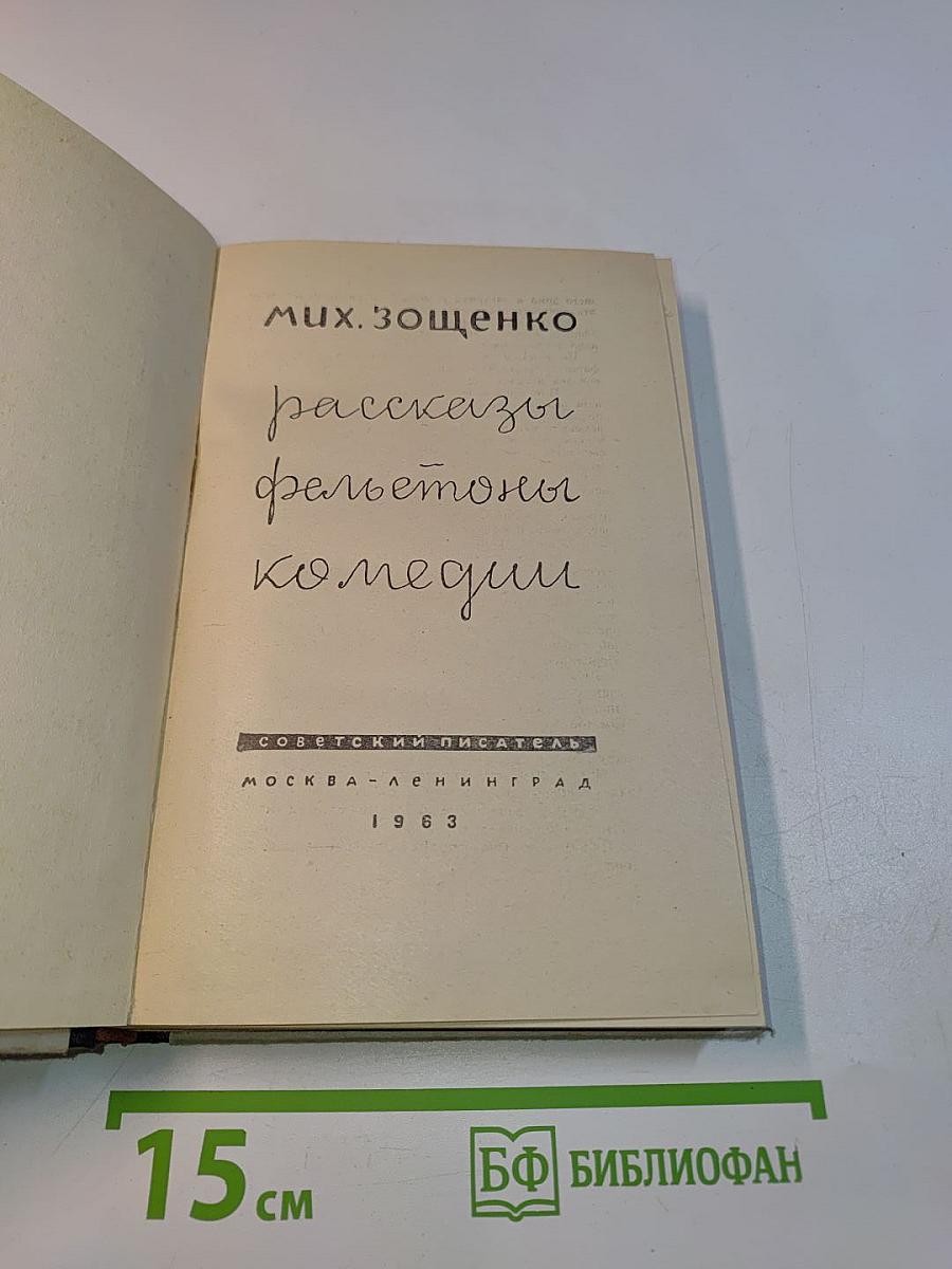 Рассказы. Фельетоны. Комедии