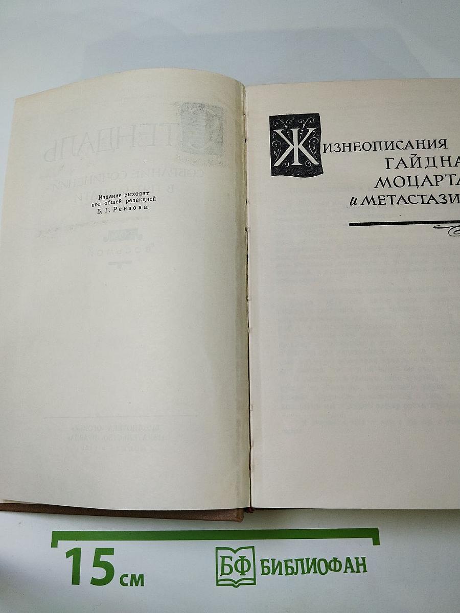 Собрание сочинений в пятнадцати томах. Том восьмой: Жизнеописания Гайдна, Моцарта и Метастазио