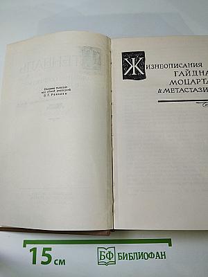 Собрание сочинений в пятнадцати томах. Том восьмой: Жизнеописания Гайдна, Моцарта и Метастазио