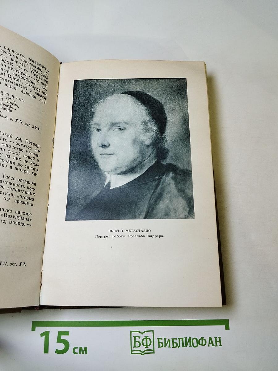 Собрание сочинений в пятнадцати томах. Том восьмой: Жизнеописания Гайдна, Моцарта и Метастазио