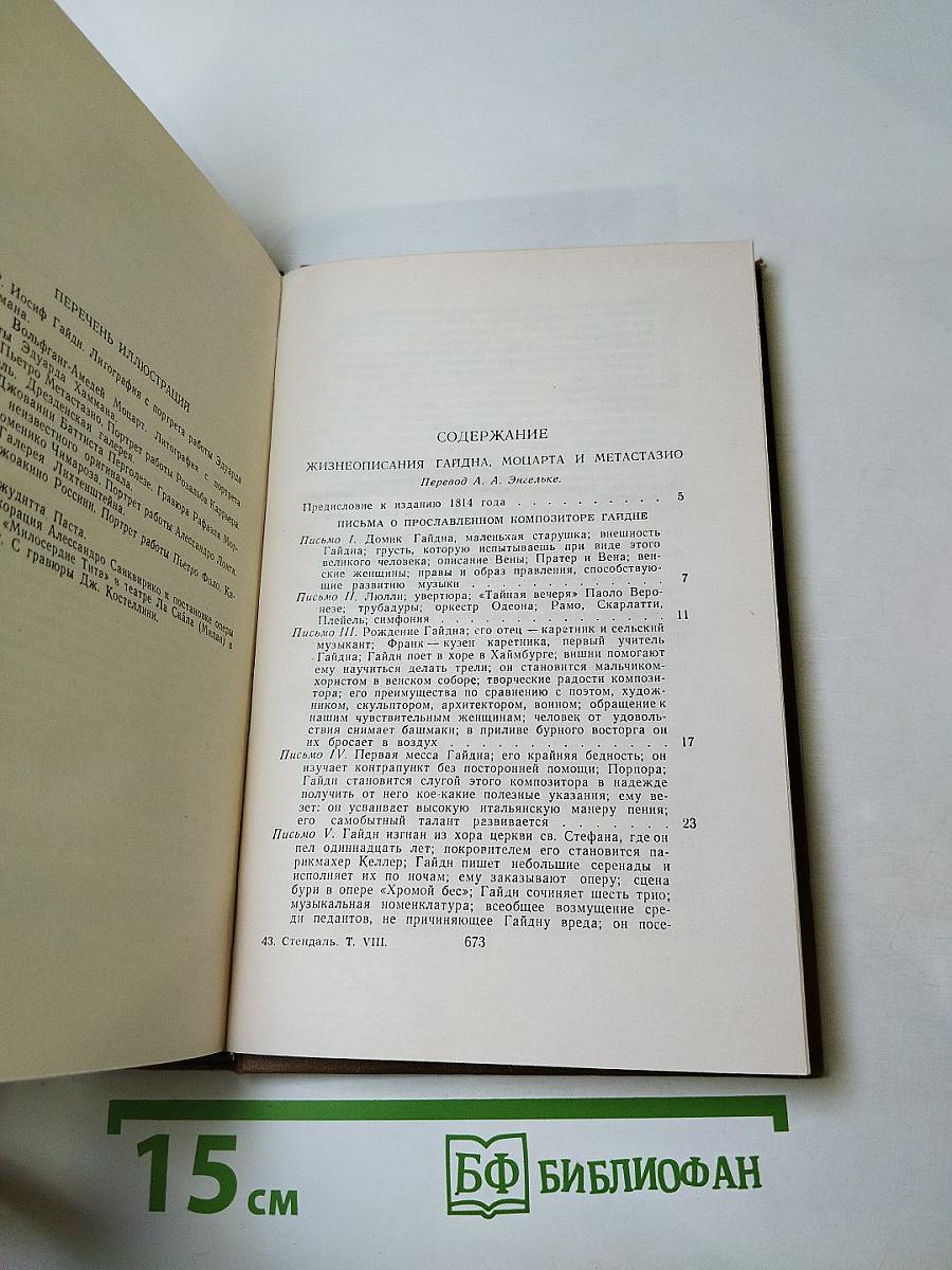 Собрание сочинений в пятнадцати томах. Том восьмой: Жизнеописания Гайдна, Моцарта и Метастазио