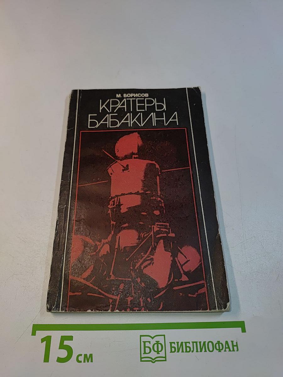 Кратеры Бабакина