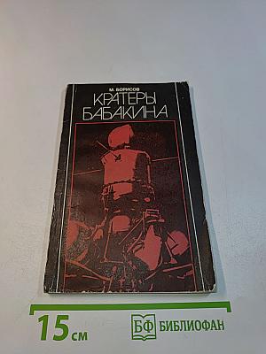 Кратеры Бабакина