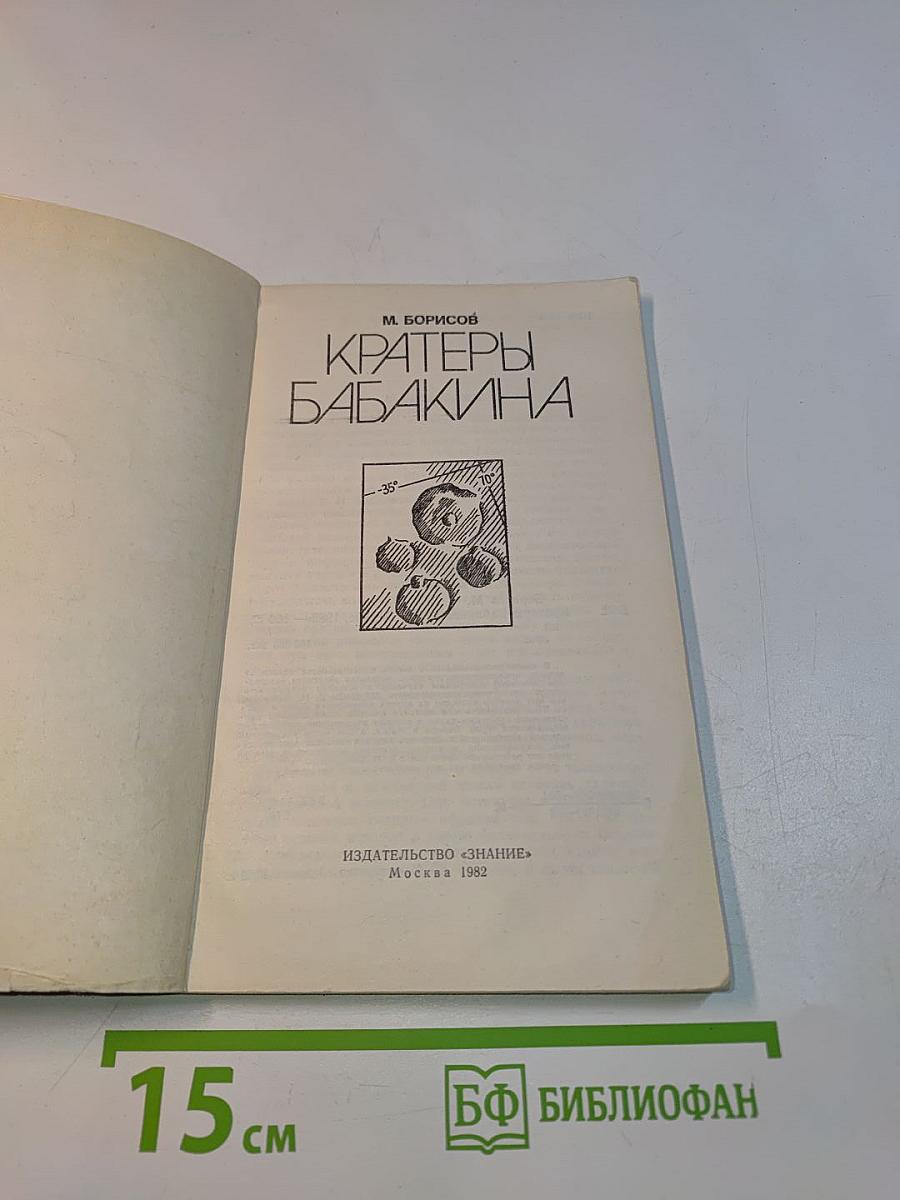 Кратеры Бабакина