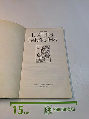 Кратеры Бабакина