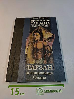 Приключения Тарзана в джунглях. Тарзан и сокровища Опара