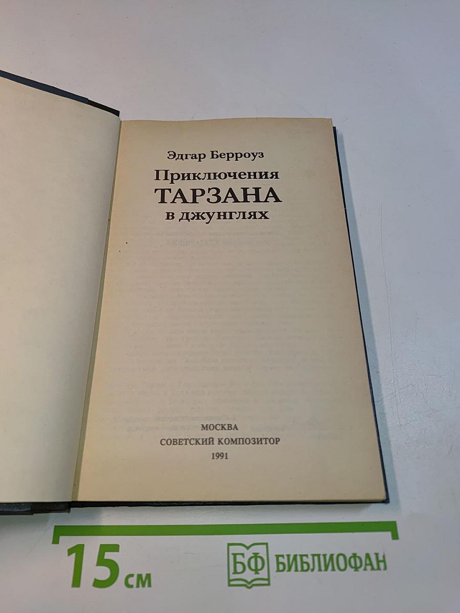 Приключения Тарзана в джунглях. Тарзан и сокровища Опара