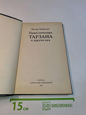 Приключения Тарзана в джунглях. Тарзан и сокровища Опара