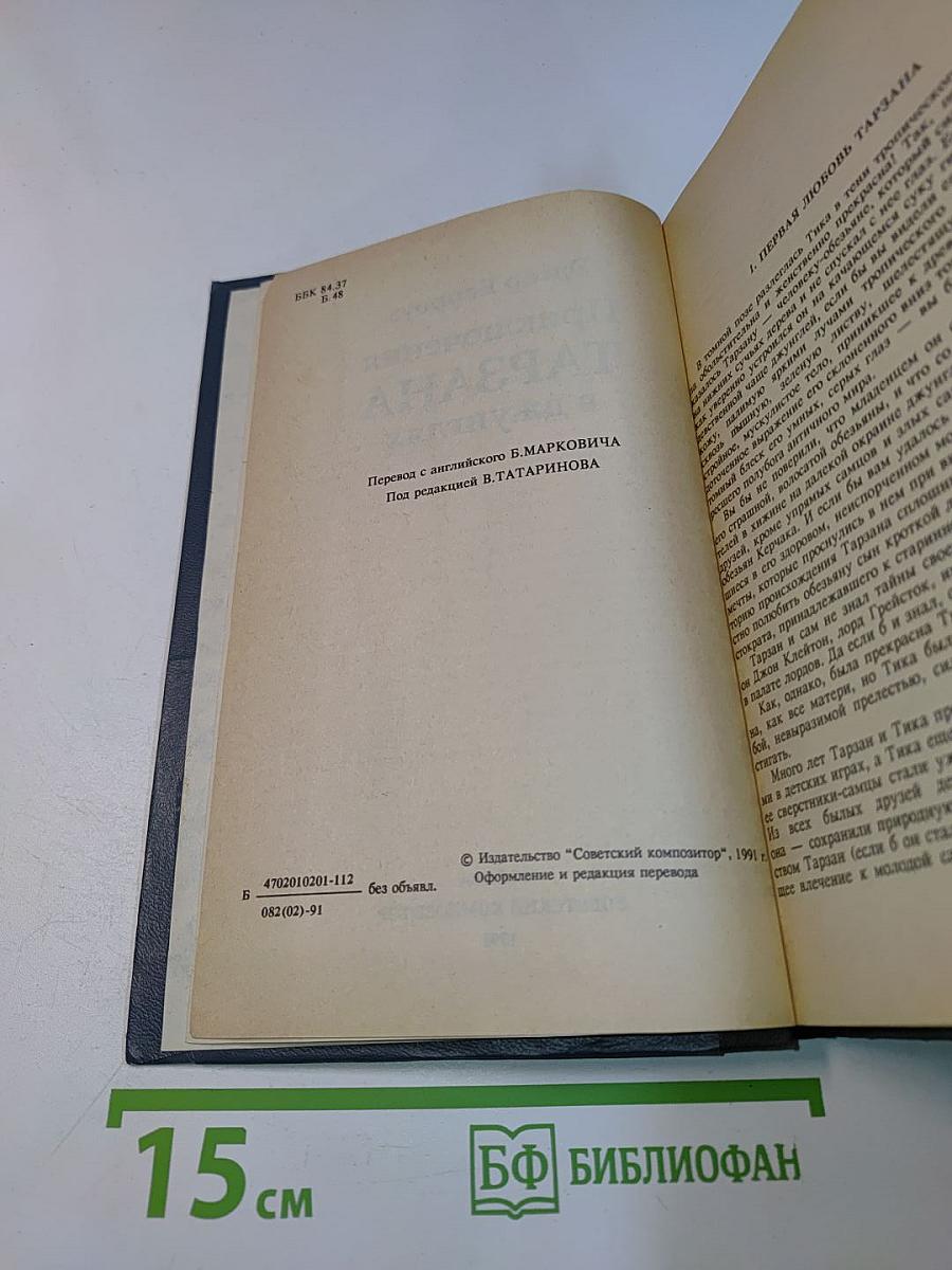 Приключения Тарзана в джунглях. Тарзан и сокровища Опара