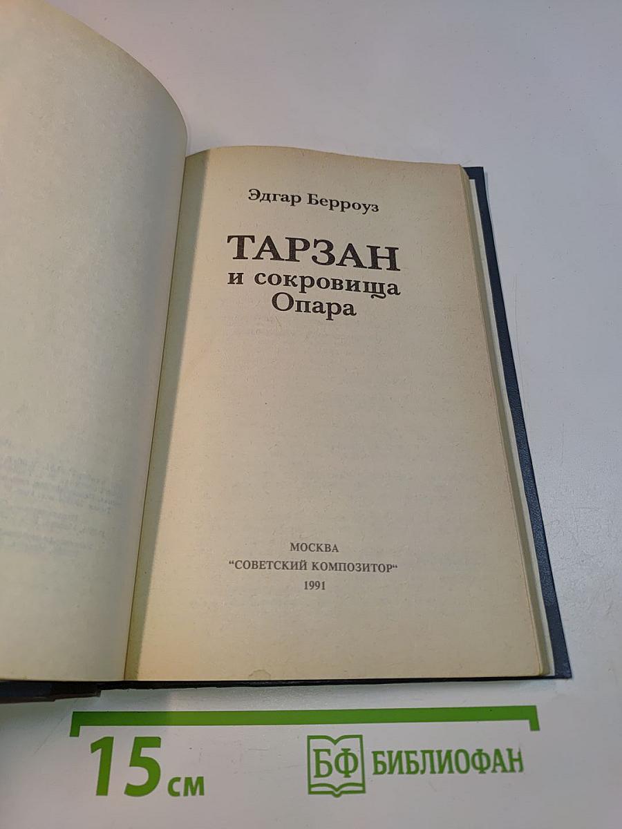 Приключения Тарзана в джунглях. Тарзан и сокровища Опара