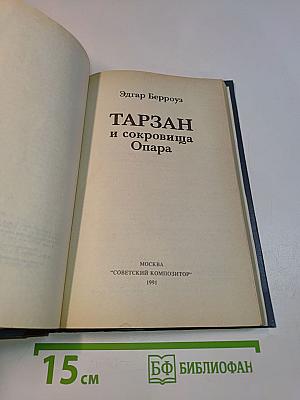 Приключения Тарзана в джунглях. Тарзан и сокровища Опара