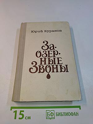 Заозерные звоны