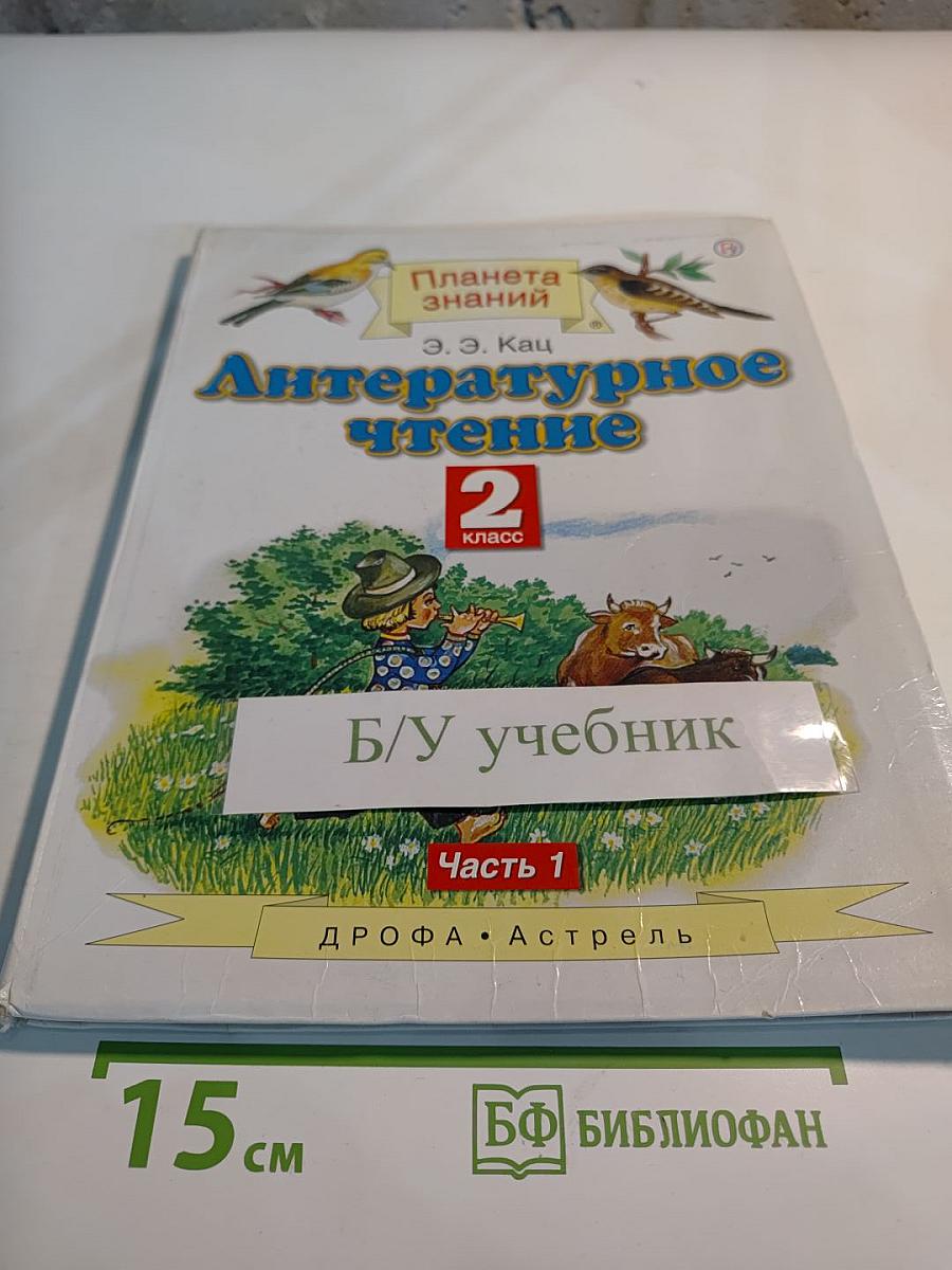 Литературное чтение, 2 класс, Часть 1