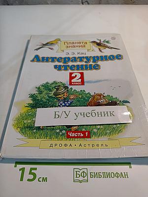 Литературное чтение, 2 класс, Часть 1