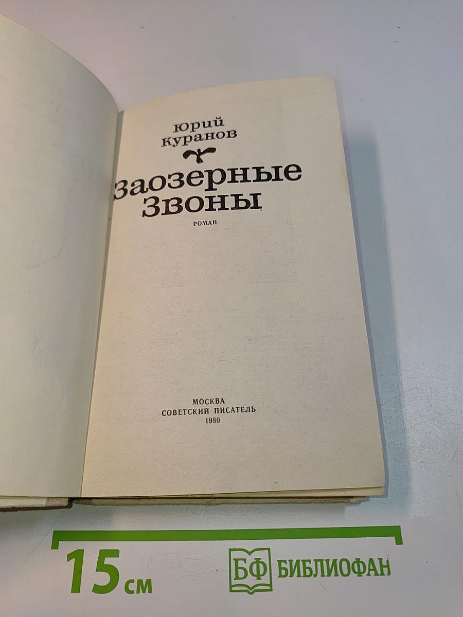 Заозерные звоны