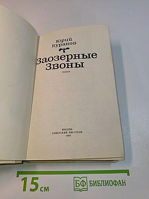 Заозерные звоны
