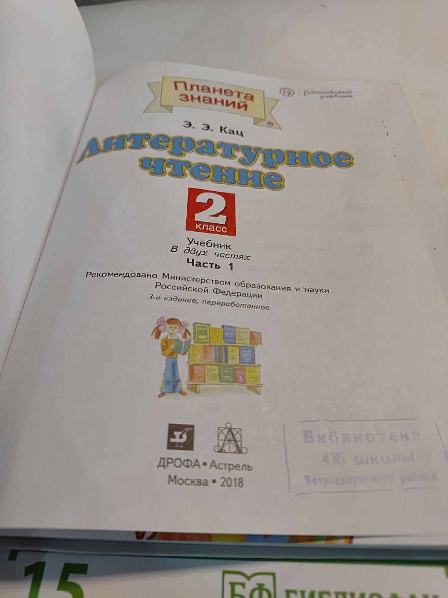 Литературное чтение, 2 класс, Часть 1