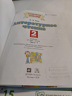 Литературное чтение, 2 класс, Часть 1