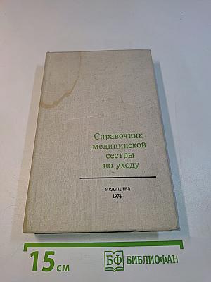 Справочник медицинской сестры по уходу
