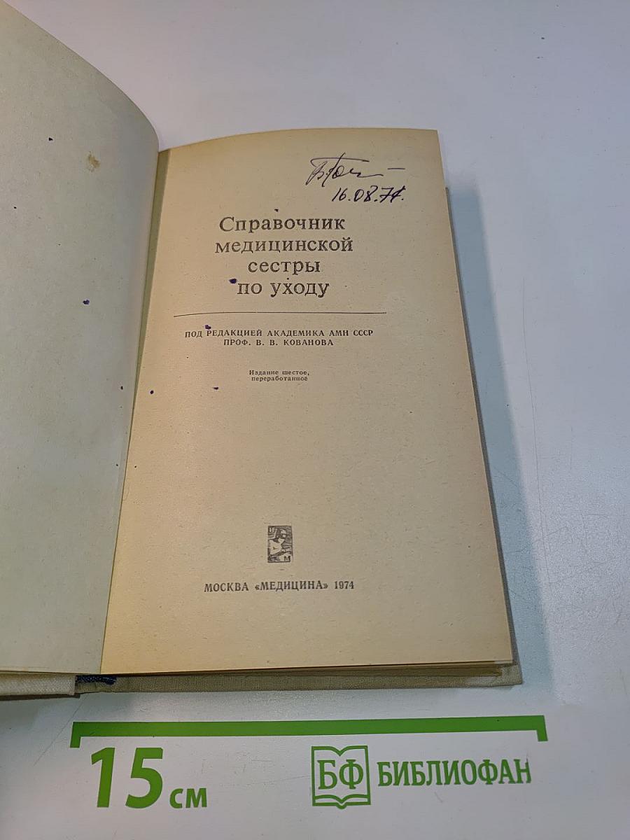 Справочник медицинской сестры по уходу