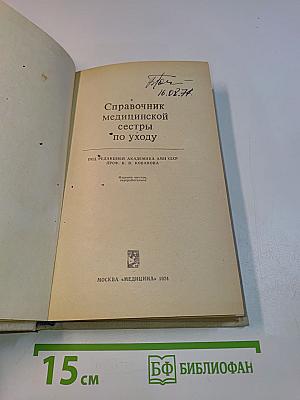 Справочник медицинской сестры по уходу