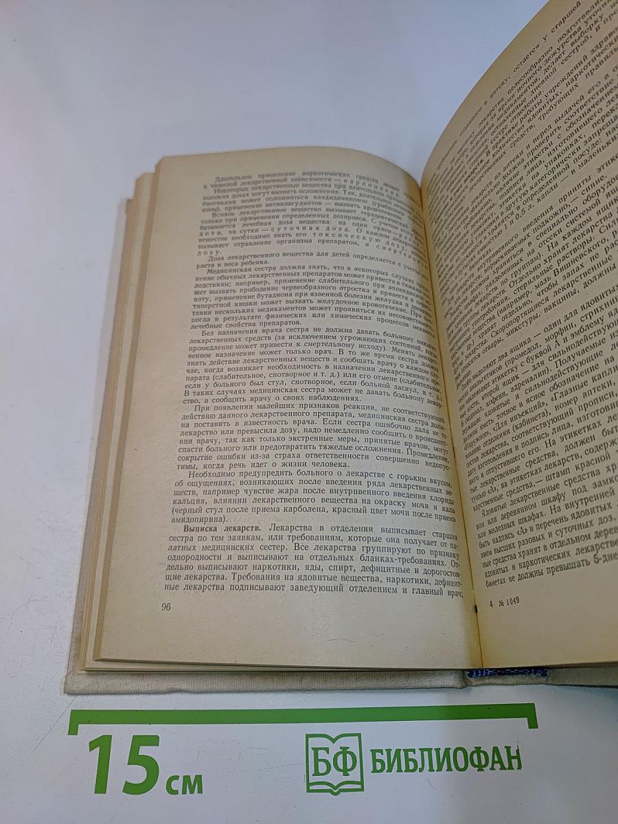 Справочник медицинской сестры по уходу