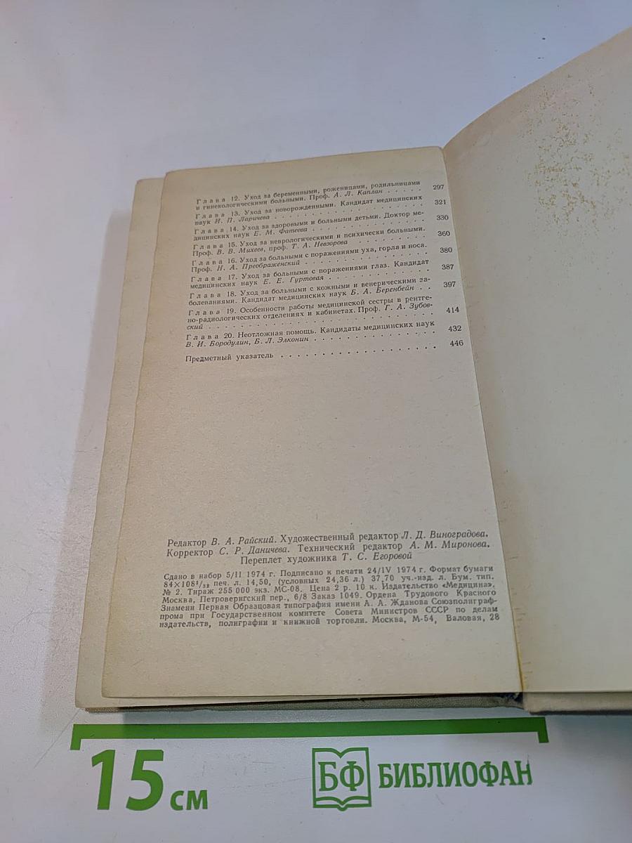 Справочник медицинской сестры по уходу