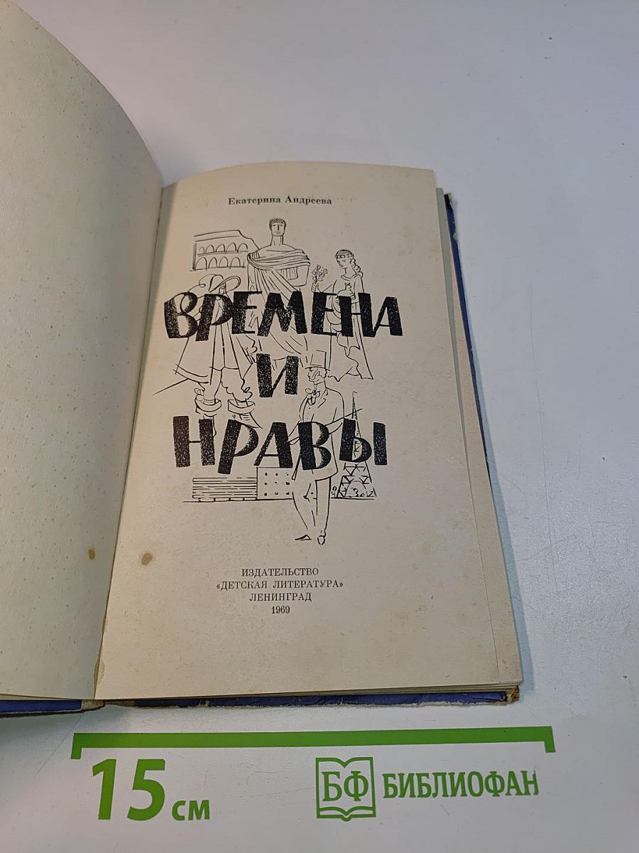 Времена и нравы