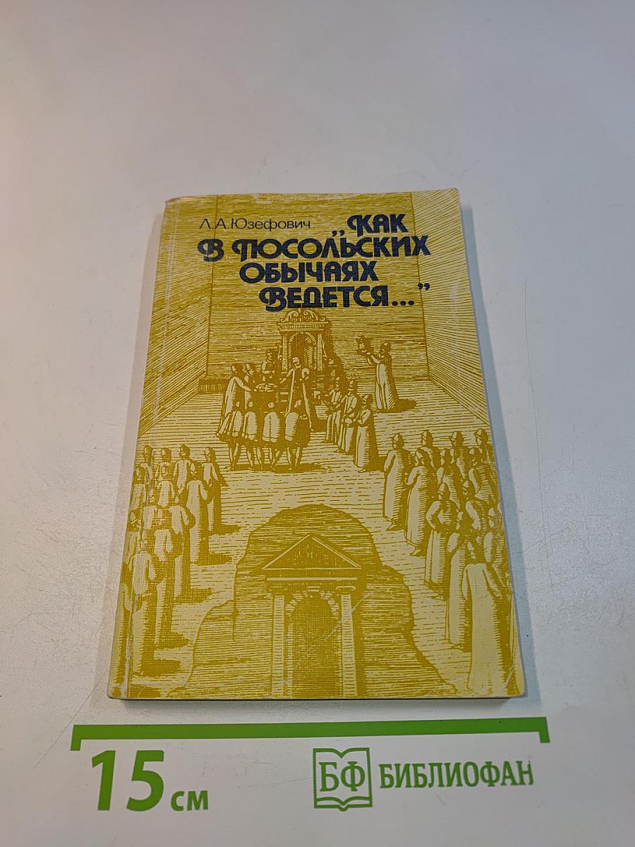 Как в посольских обычаях ведется...